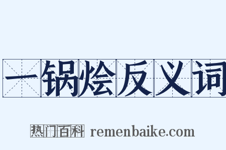 一锅烩反义词是什么意思的图片